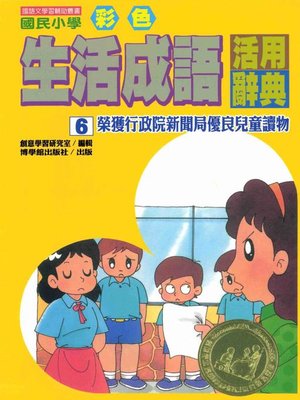 cover image of 彩色生活成語活用辭典(6)